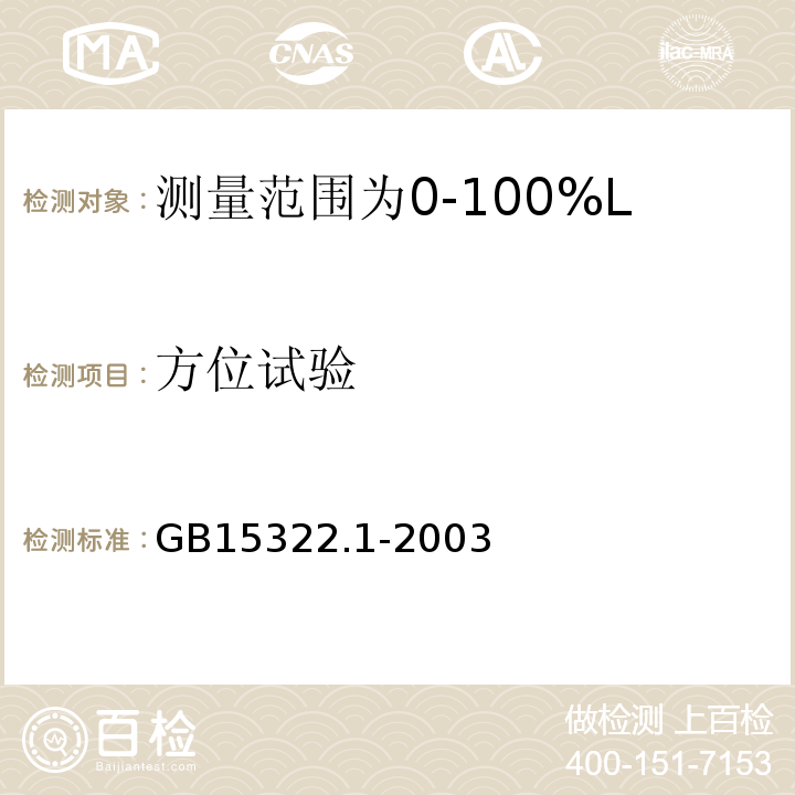 方位试验 可燃气体探测器第1部分：测量范围为0～100%LEL的点型可燃气体探测器 GB15322.1-2003