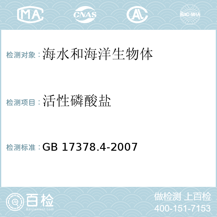 活性磷酸盐 海洋监测规范 第4部分：海水分析 GB 17378.4-2007 磷钼蓝分光光度法39.1