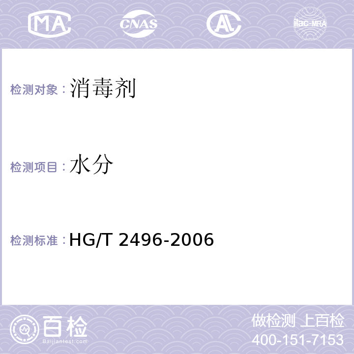 水分 漂白粉 HG/T 2496-2006 （5.2）