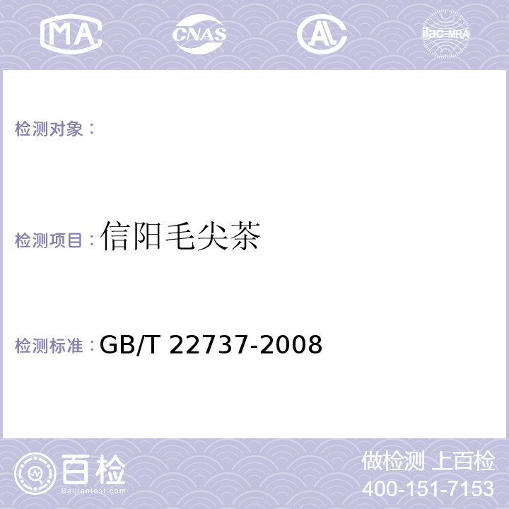 信阳毛尖茶 GB/T 22737-2008 地理标志产品 信阳毛尖茶