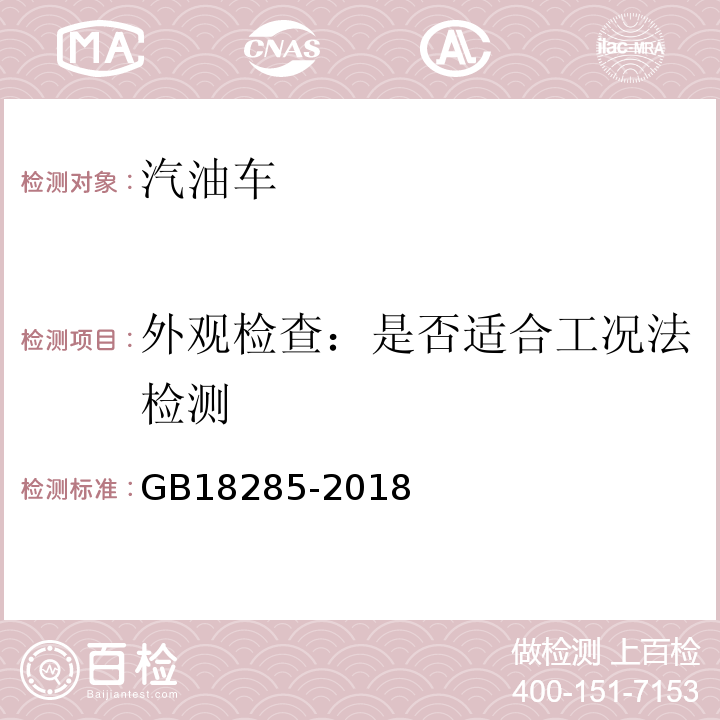 外观检查：是否适合工况法检测 汽油车污染物排放限值及测量方法（双怠速法及简易工况法） GB18285-2018