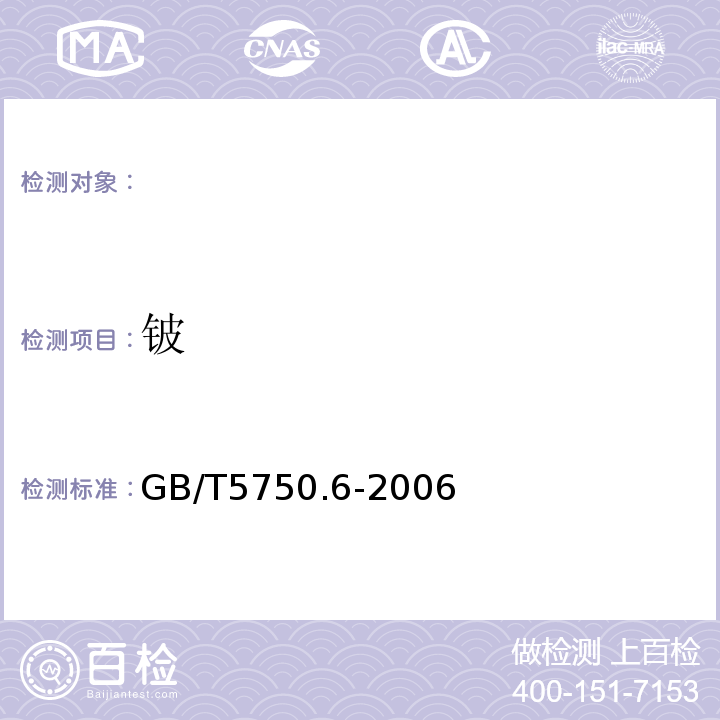 铍 GB/T5750.6-2006（20.1）无火焰原子吸收分光光度法生活饮用水标准检验方法