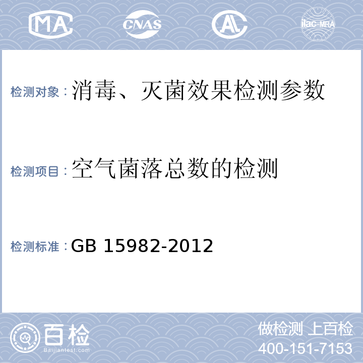 空气菌落总数的检测 医院消毒卫生标准 GB 15982-2012附录A（A.2）