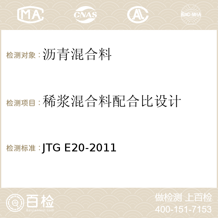稀浆混合料配合比设计 公路工程沥青及沥青混合料试验规程 JTG E20-2011