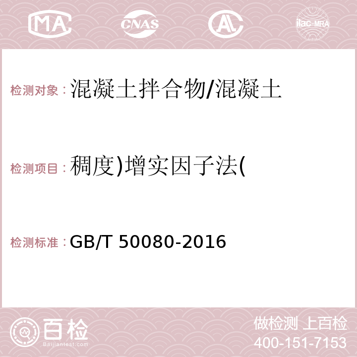 稠度)增实因子法( GB/T 50080-2016 普通混凝土拌合物性能试验方法标准(附条文说明)