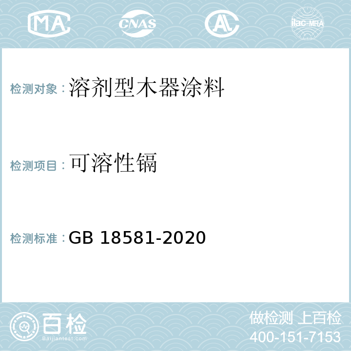 可溶性镉 木器涂料中有毒有害物质限量 GB 18581-2020