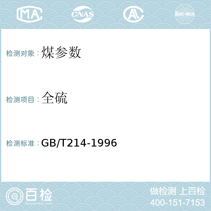 全硫 GB/T 214-1996 煤中全硫的测定方法