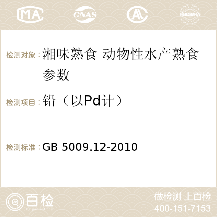 铅（以Pd计） GB 5009.12-2010 食品安全国家标准 食品中铅的测定