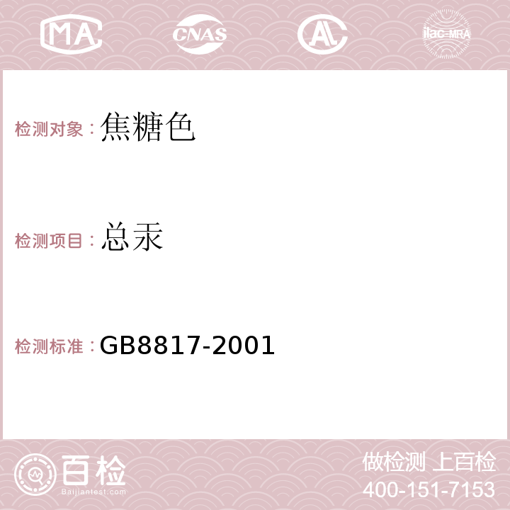 总汞 GB 8817-2001 食品添加剂 焦糖色(亚硫酸铵法、氨法、普通法)