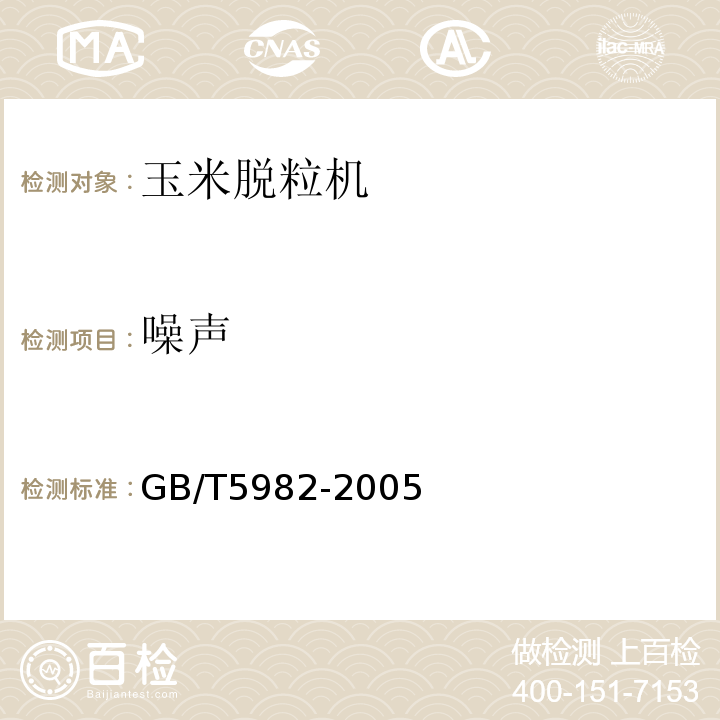 噪声 GB/T 5982-2005 脱粒机 试验方法