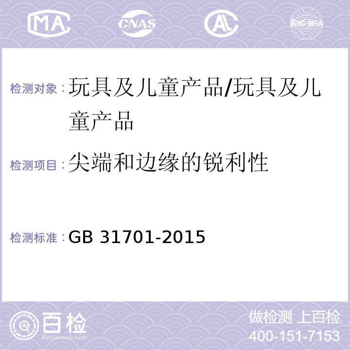 尖端和边缘的锐利性 纺织制品附件锐利性试验方法/GB 31701-2015