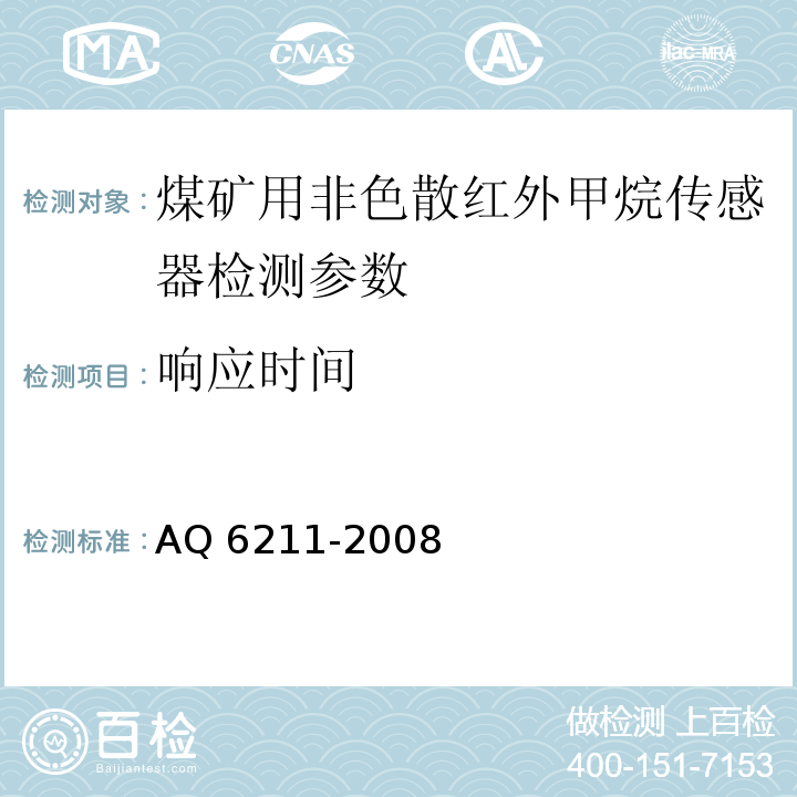 响应时间 Q 6211-2008 煤矿用非色散红外甲烷传感器 A