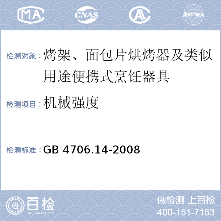 机械强度 家用和类似用途电器的安全 烤架、面包片烘烤器及类似用途便携式烹饪器具的特殊要求GB 4706.14-2008