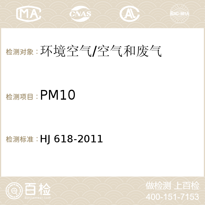 PM10 环境空气PM10和PM2.5的测定 重量法及修改单/HJ 618-2011