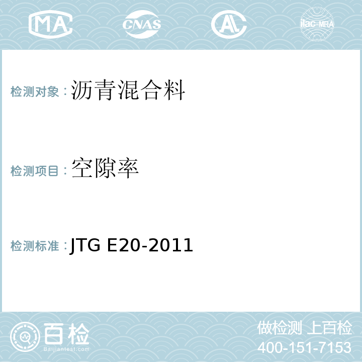 空隙率 公路工程沥青与沥青混合料合料试验规程 JTG E20-2011