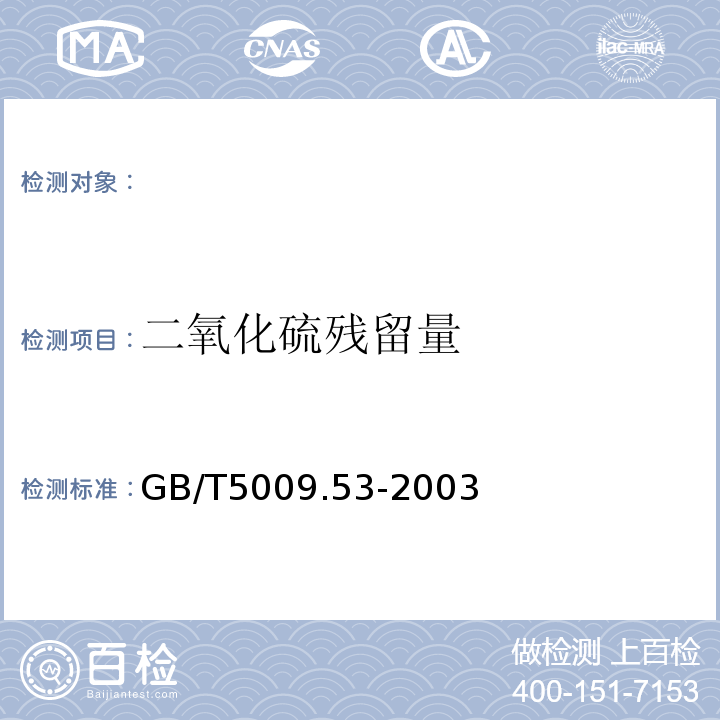 二氧化硫殘留量 GB/T5009.53-2003淀粉類制品衛生標準的分析方法