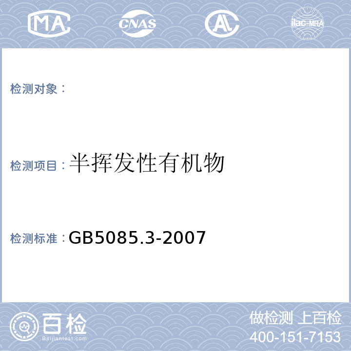 半挥发性有机物 危险废物鉴别标准浸出毒性鉴别GB5085.3-2007（附录K）