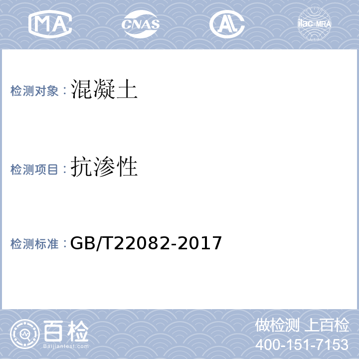 抗渗性 预制混凝土衬砌管片 GB/T22082-2017