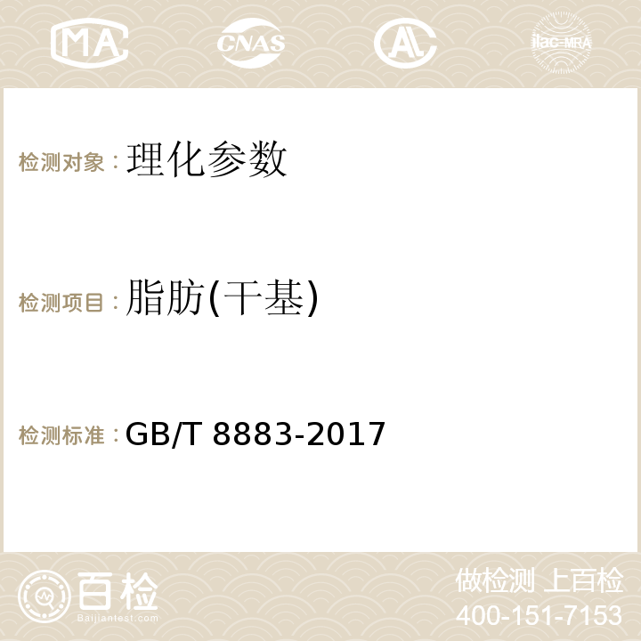脂肪(干基) 食用小麦淀粉GB/T 8883-2017