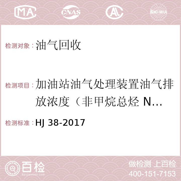 加油站油气处理装置油气排放浓度（非甲烷总烃 NMHC） 固定污染源废气 总烃、甲烷和非甲烷总烃的测定 气相色谱法