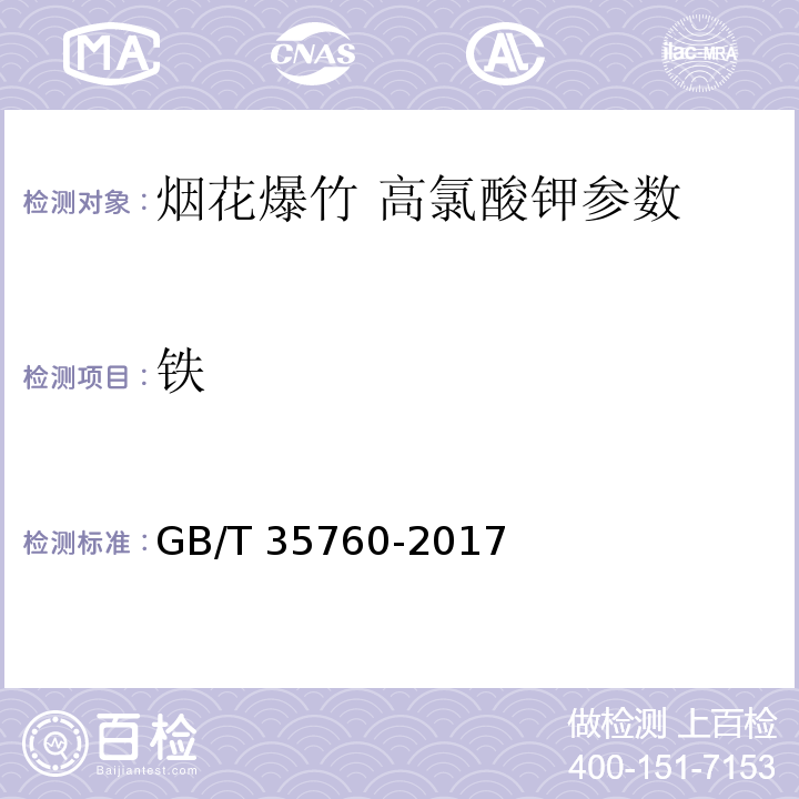 铁 GB/T 35760-2017 烟花爆竹 高氯酸钾
