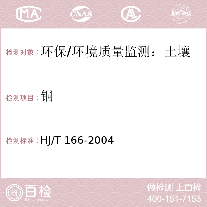铜 HJ/T 166-2004 土壤环境监测技术规范
