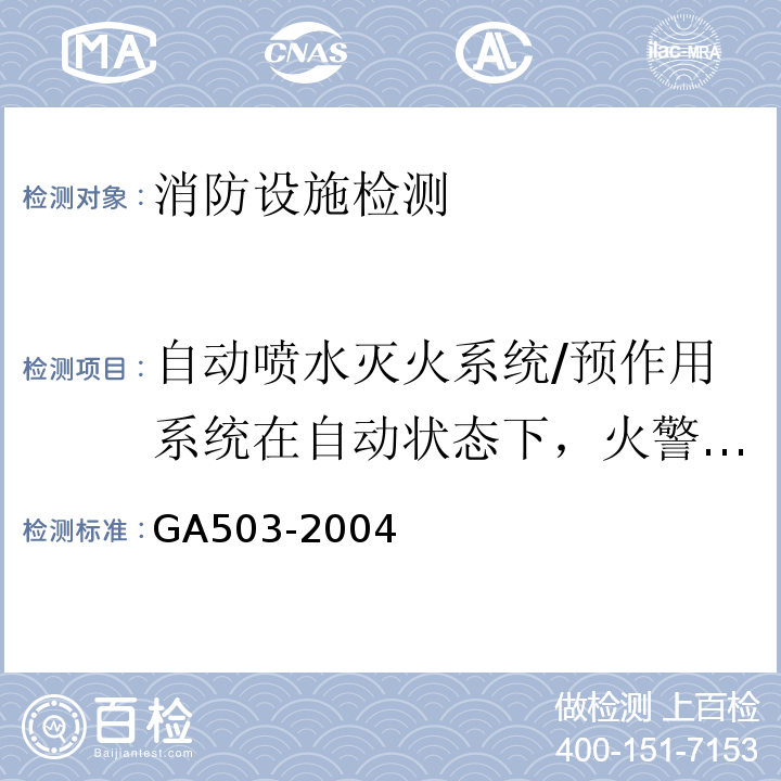 自动喷水灭火系统/预作用系统在自动状态下，火警确认后2min末端试水装置处压力；水力警铃声压级；自压力开关动作起至自动联动启泵的时间（自动喷水灭火系统/预作用系统在自动状态下，火警确认后2min末端试水装置处压力；水力警铃声强；自压力开关动作起至自动联动启泵的时间） 建筑消防设施检测技术规程