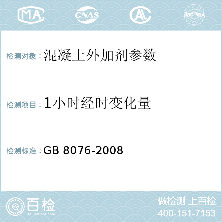 1小时经时变化量 混凝土外加剂 GB 8076-2008