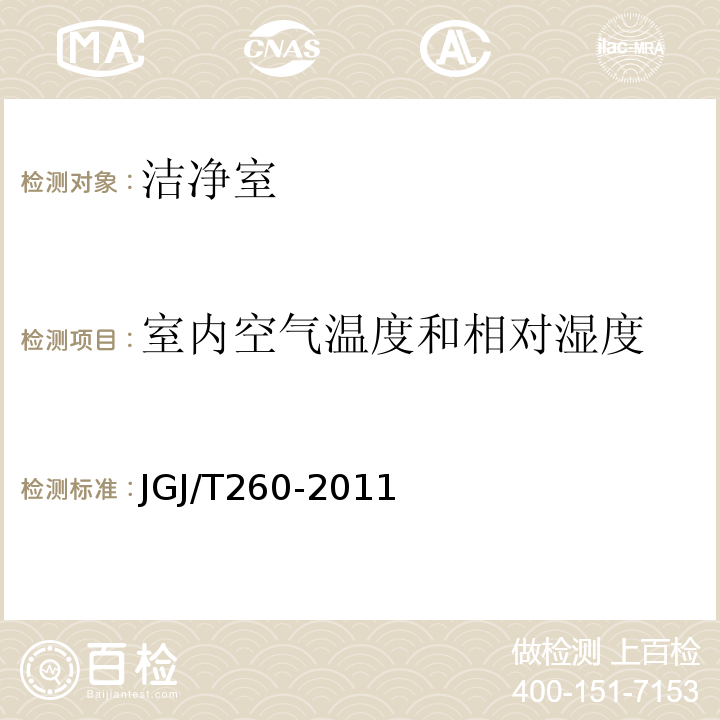 室内空气温度和相对湿度 采暖通风与空气调节工程检测技术规程JGJ/T260-2011