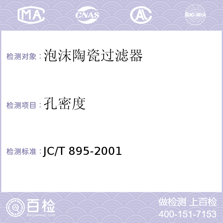 孔密度 泡沫陶瓷过滤器JC/T 895-2001