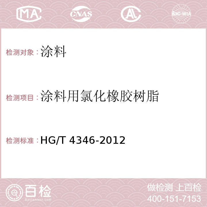 涂料用氯化橡胶树脂 涂料用氯化橡胶树脂HG/T 4346-2012