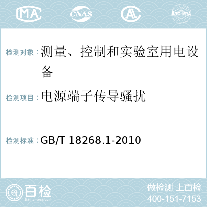 电源端子传导骚扰 测量、控制和实验室用电设备 电磁兼容性要求 第1部分：通用要求GB/T 18268.1-2010