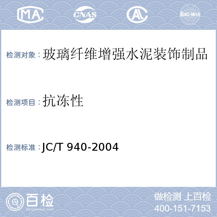 抗冻性 玻璃纤维增强水泥（GRC）装饰制品 JC/T 940-2004