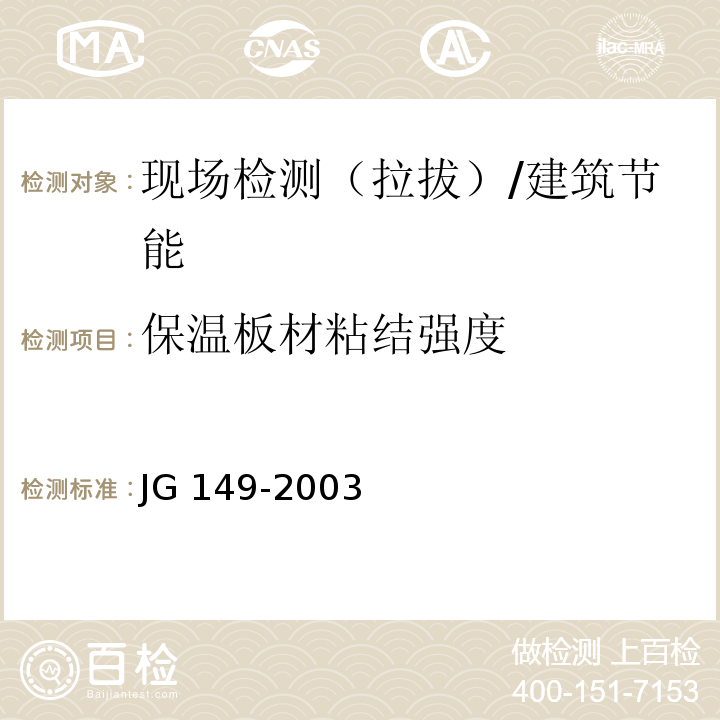 保温板材粘结强度 JG 149-2003 膨胀聚苯板薄抹灰外墙外保温系统