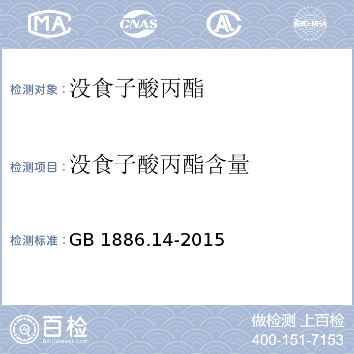 没食子酸丙酯含量 食品安全国家标准 食品添加剂 没食子酸丙酯（附录A.3）GB 1886.14-2015