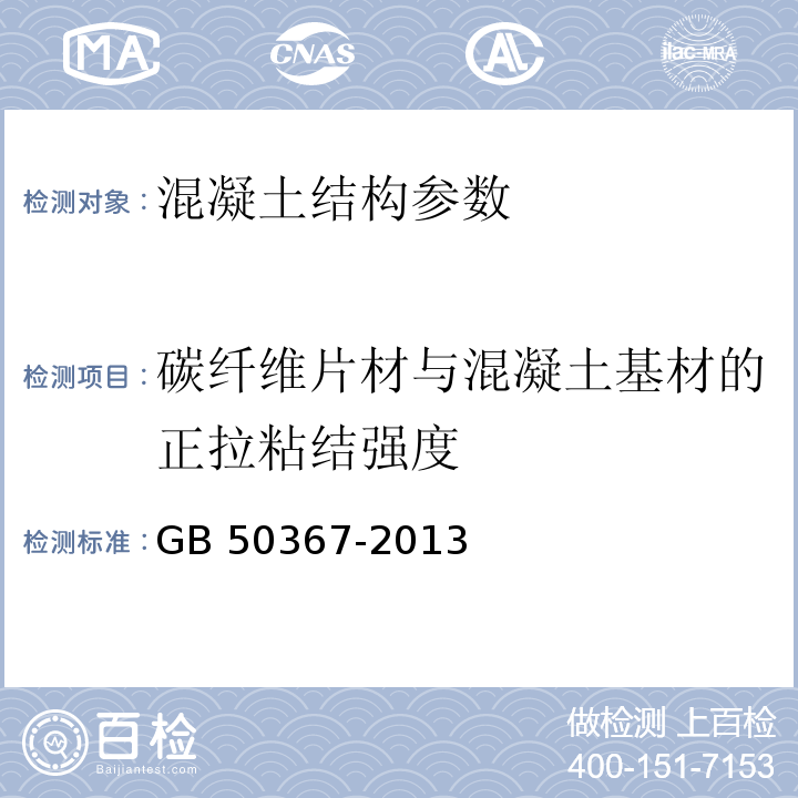 碳纤维片材与混凝土基材的正拉粘结强度 混凝土结构加固设计规范 GB 50367-2013 碳纤维片材加固混凝土结构技术规程 (2007年版)CECS 146:2003