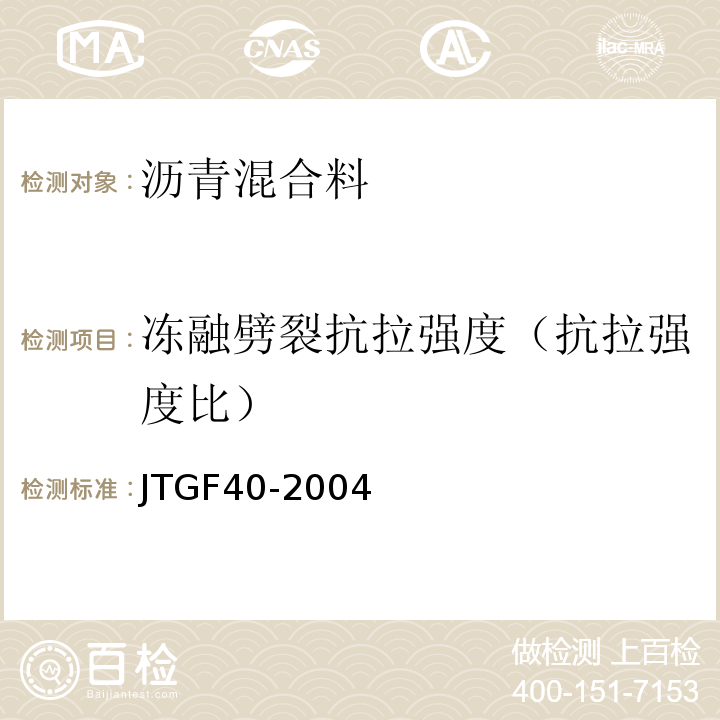 冻融劈裂抗拉强度（抗拉强度比） JTG F40-2004 公路沥青路面施工技术规范