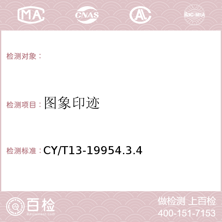 图象印迹 胶印印书质量分级与检验方法CY/T13-19954.3.4