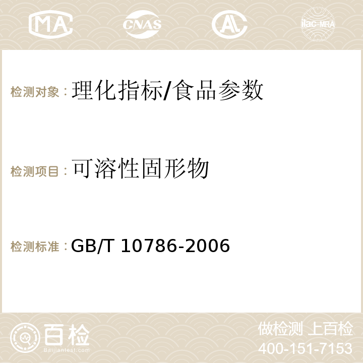 可溶性固形物 罐头食品的检验方法 3/GB/T 10786-2006