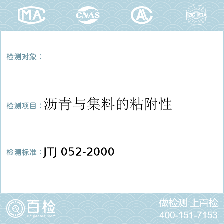 沥青与集料的粘附性 TJ 052-2000 公路工程沥青及沥青混合料试验规程  J