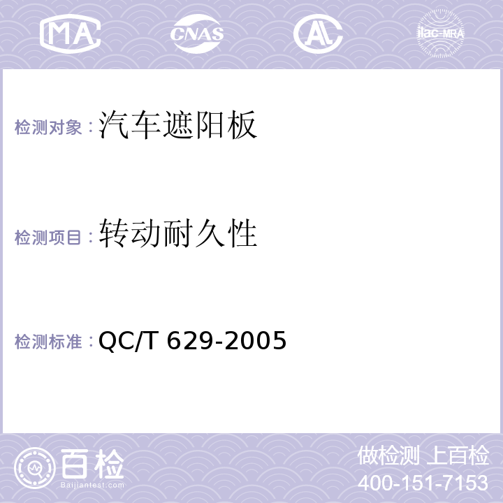 转动耐久性 汽车遮阳板QC/T 629-2005