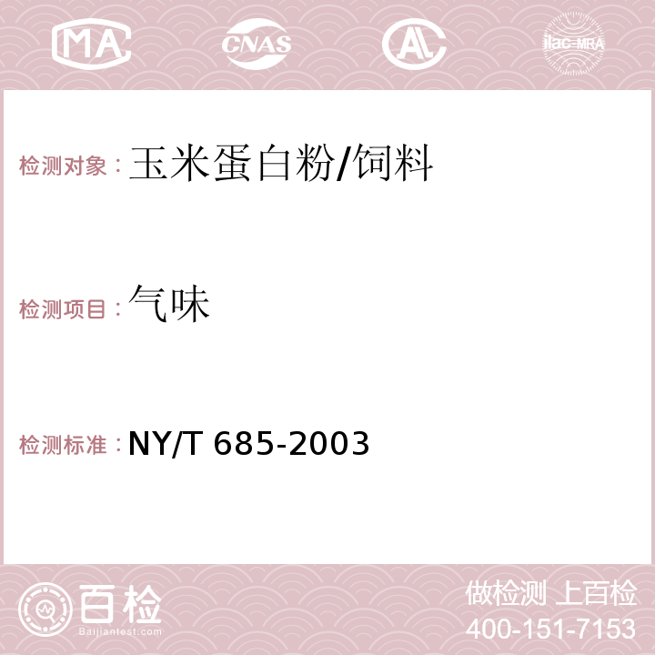 气味 饲料用玉米蛋白粉/NY/T 685-2003