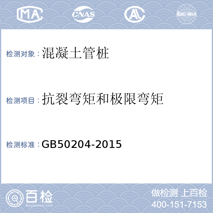 抗裂弯矩和极限弯矩 混凝土结构工程施工质量验收规范 GB50204-2015