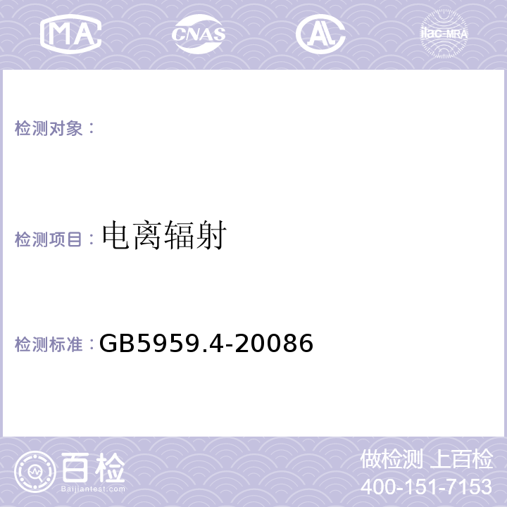 电离辐射 GB 5959.4-2008 电热装置的安全 第4部分:对电阻加热装置的特殊要求