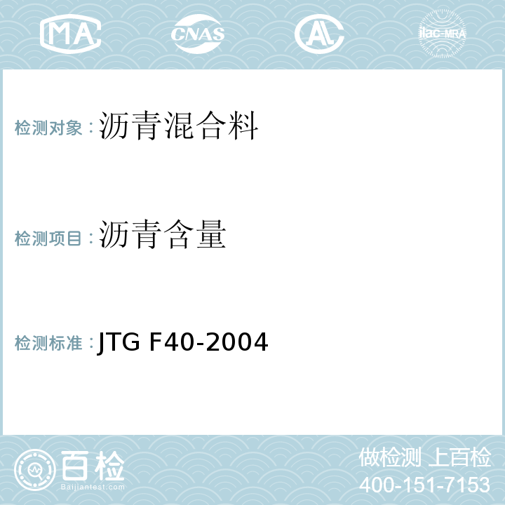 沥青含量 公路沥青路面施工技术规范 　　　　　　　　　　　　　　　JTG F40-2004