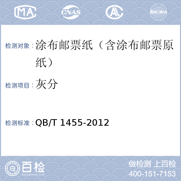 灰分 涂布邮票纸（含涂布邮票原纸）QB/T 1455-2012