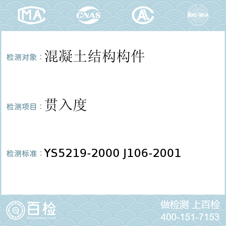 贯入度 S 5219-2000 圆锥动力触探试验规程YS5219-2000 J106-2001
