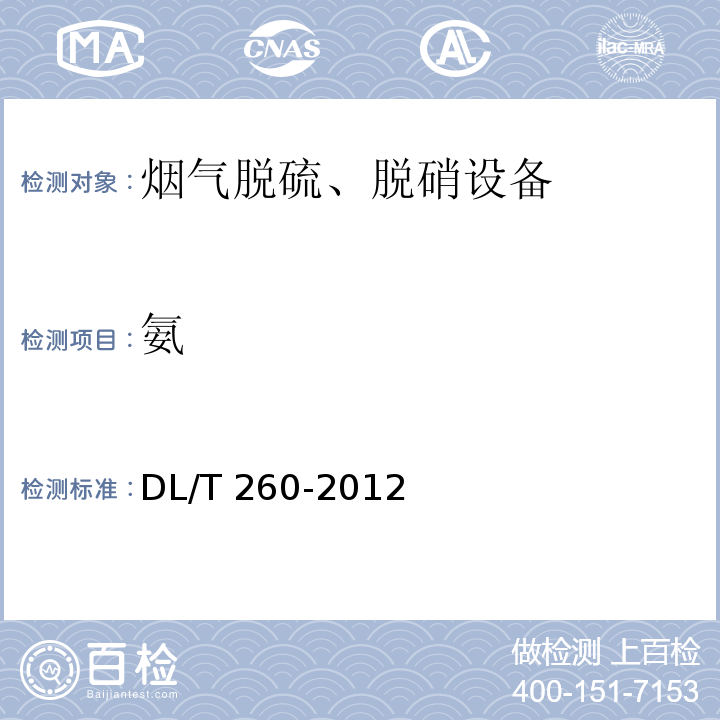 氨 DL/T 260-2012 燃煤电厂烟气脱硝装置性能验收试验规范