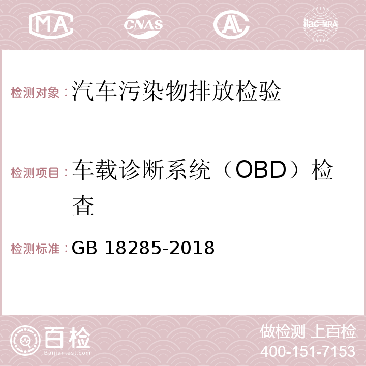 车载诊断系统（OBD）检査 汽油车污染物排放限值及测量方法（双怠速法及简易工况法）GB 18285-2018