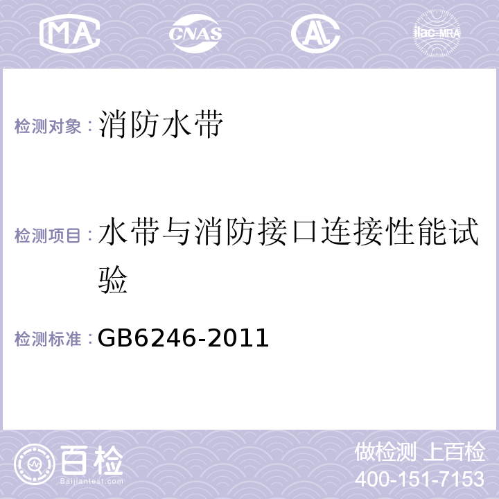 水带与消防接口连接性能试验 GB 6246-2011 消防水带